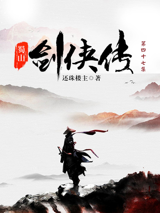 Title details for 蜀山剑侠传 by 还珠楼主 - Available